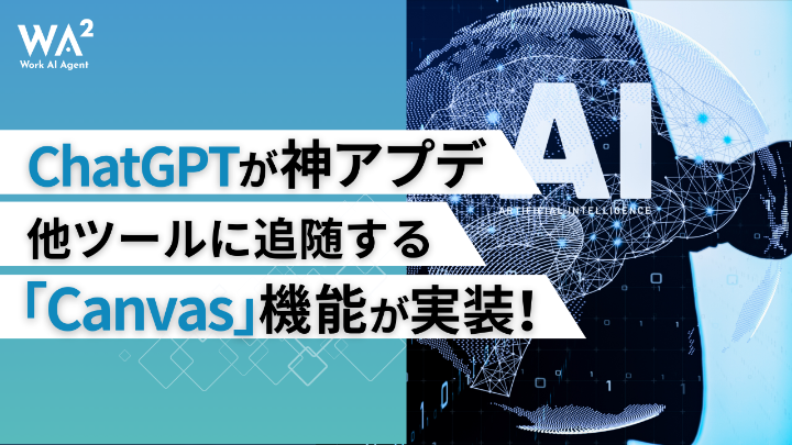 AI時代の「紙とペン」の誕生！ChatGPTの新機能「Canvas」が解き放つ創造性の革命